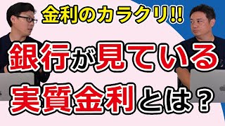 銀行が見ている「実質金利」とは？ [upl. by Sundin]