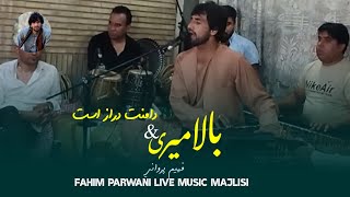 Fahim Parwani  DAManet Daraz ast  Bala Meri  فهیم پروانی  دامنت دراز است ، بالا میری مه کدت… [upl. by Neellek884]