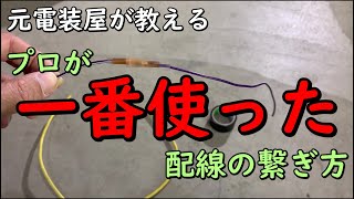 自動車電装DIY プロが一番使った配線接続のやり方！こんな便利な物がある！ [upl. by Dnomzed809]