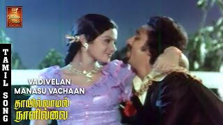 Vadivelan Manasu Vachaan Video Song  Kamal Sridevi Love Song  Thaayillamal Naan Illai  VPMI [upl. by Nohtiek67]