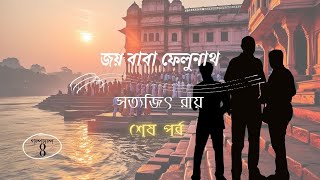 জয় বাবা ফেলুনাথ ৪র্থ শেষ পর্ব ফেলুদাFeluda সত্যজিৎ রায়Satyajit Ray অডিওবুকAudiobookগল্পসল্প [upl. by Mercola]