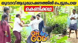 യുവാവ് ആടുമോഷണത്തിൽ പെട്ടുപോയ കെണിക്കഥ  OhMyGod  EP 379 [upl. by Ayojal]