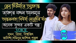 ব্রেন টিউমারে আক্রান্ত ডাক্তার যখন অসহায় অন্তরসত্তা বিধবা মেয়েটির বর  part4 AchenaAtithi [upl. by Getter]