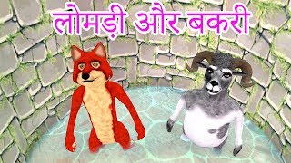 Fox And Goat लोमड़ी और बकरी New Hindi Comedy Video Must Watch Funny [upl. by Lattie]