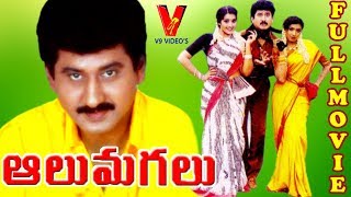 AALU MOGALU  TELUGU FULL MOVIE  SUMAN  AAMANI  MEENA  KOTA  V9 VIDEOS [upl. by Farrish881]