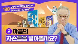 야곱의 가족들은 총 몇 명일까요요셉이야기 영어로 통독 · 암송8권198과창461927 [upl. by Ylrebmi]