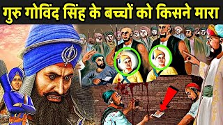 गुरु गोविंद सिंह के बच्चों को किसने और क्यों मारा  Guru Gobind Singh Ke Bare Mein Jankari Hindi Me [upl. by Alec]