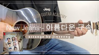 NewJeans뉴진스  아름다운 구속  arrange by Jinseong기타커버 [upl. by Essined266]