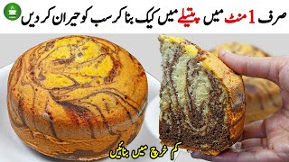 ١ منٹ میں کیک بنائیں  وہ بھی کم خرچ میںMarble Cake Recipecake banane ka tarikaCake Recipe [upl. by Mendy]