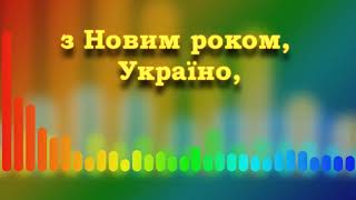 Н Май З Новим роком Україно плюс [upl. by Rand275]