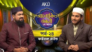 Akij Alokito Geani Season 9  ফাইনাল রাউন্ড  Episode24  Islamic Reality Show 2023 [upl. by Bron]