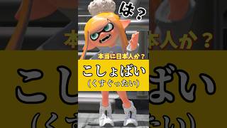 標準語かと思ったら田舎者確定5選この方言標準語じゃないの！？www あるある 標準語 方言 田舎者 おもしろ ネタ 面白い スプラトゥーン3 splatoon3 ばずれ [upl. by Kcirred]