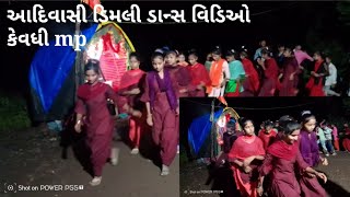 ‼️આદિવાસી ટીમલી ડાન્સ વિડિઓ કેવદી mp 2025 singer pankesh rathva timali dance Aadivasi timali dance [upl. by Mussman433]