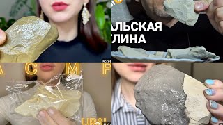 EcoChalkStav SweetChalk MELOVOY mycrunchylove Уралская глина Асмр [upl. by Ecnatsnok743]