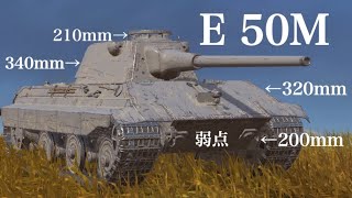 WoTb 前線も張れるドイツ第一中戦車の王E50M ［ゆっくり実況］ [upl. by Avin291]