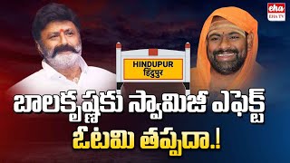 Balakrishna Vs Swami Paripoornananda in Hindupur  Political heat between Alliance Parties Eha [upl. by Fein520]