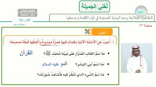 الظاهرة الاملائية  رسم الهمزة الممدودة في أول الكلمة ووسطها 2  لغتي الجميلة  خامس ابتدائي [upl. by Llertal]