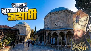 সুলতান সুলেমান ও হুররাম সুলতানের সমাধী  Grave of Sultan Suleiman  Istanbul  Turkey [upl. by Melisenda]