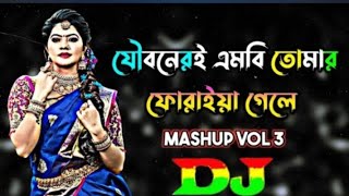 Jouboneri Mb Tomar Foraia Gele vs Mon Diya Tor Mon Pailam Na vs Amar Mon Mane Na Dj  Bangla Dj2 [upl. by Eedahs]