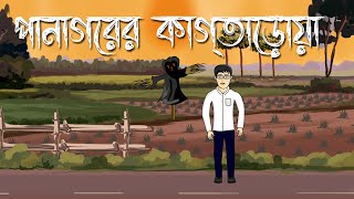 Panagorer Kaktarua  Bhuter Cartoon  Satyajit Roy  Bhuter Golpo  Horror Story  Pinjira Animation [upl. by Prady860]