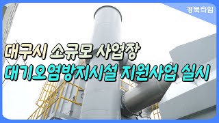 대구광역시 소규모 사업장 대기오염방지시설 지원사업 실시 [upl. by Lontson]