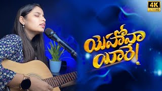 Yehovah Yireh  యెహోవా యీరే  Telugu Christian song  Roshini HSWM [upl. by Negaem106]