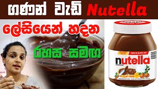 ගණන් වැඩි Nutella ලේසියෙන් හදන රහස සමඟ  HOW TO MAKE NUTELLA  Homemade Nutella recipe [upl. by Pfeffer]