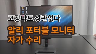 포터블 모니터 불량 자가 수리해 보자 [upl. by Herod]