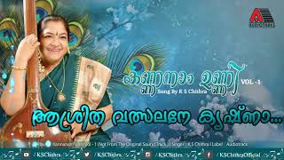 Aashritha Valsalane Krishna Krishna Abhayam Nee Arulu l Kannanam Unni Vol 1 l K S Chithra [upl. by Jaymee560]