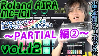 Roland AIRA MC101 ローランド アイラ 操作方法 その12 〜PARTIAL編②～｜初心者でもわかる 解説 [upl. by Anawait]