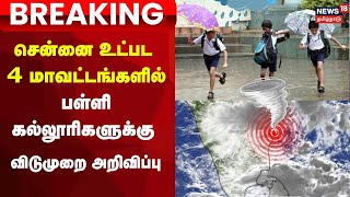 🔴Chennai Heavy Rain Alert  Schools amp Colleges Holiday  சென்னையில் பள்ளி கல்லுரிகளுக்கு விடுமுறை [upl. by Atsirt]