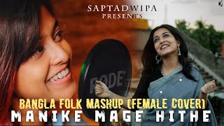 Manike Mage Hithe X Je Jon X Noya Daman X Faguner o Mohonay Bangla Folk Mashup  Female Version [upl. by Dincolo738]