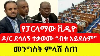 ETHIOPIA ዶር ደሳለኝ ሹመቱን ተቃወሙ  መንግስት ለተቃውሞው ምላሽ ሰጠ  Addis Daily [upl. by Suinuj]