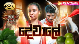 දේවාලේ  Dewale  Lochi [upl. by Otnas]