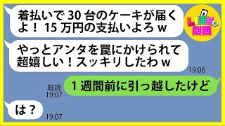 【LINE】私の誕生日にハメる前提で家に30台のケーキを送りつけてきたママ友「15万円の支払いよろw」→調子に乗るDQN女にある事実を伝えた時の反応がw【スカッとする話】 [upl. by Atnahc]