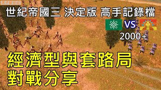 世紀帝國3 決定版【AoE3 DE】高手記錄檔 阿茲大戰豪薩 經濟型與套路局對戰分享  ♤ Denn1 ♤ vs GroGu [upl. by Polish]