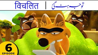 The Distracted  Dogs got Distracted  Tawajoh Hat Gai  Kalila amp Friends S1E06 [upl. by Cain]