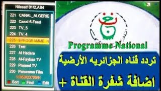 تردد قناة الأرضية الجزائرية 01  2024 programme national [upl. by Colleen]