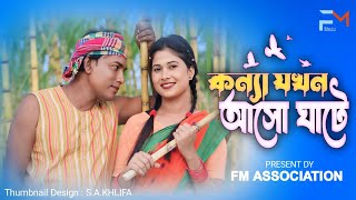 কন্যা যখন আসো ঘাটে Konna jakhan asho gate  New official song 2024 [upl. by Jaela]