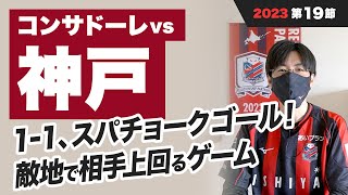 【コンサドーレ】vs ヴィッセル神戸振り返り｜2023年J1第19節 [upl. by Iarised]