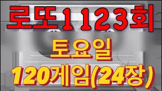 로또 1123회 자동 토요일 120게임24장 [upl. by Cointon]