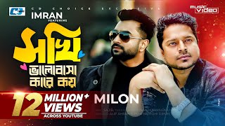 Sokhi Valobasha Kare Koy  Imran Ft Milon  Jannatul Ferdaus Lvy  Official Music Video Bangla Song [upl. by Aissat]