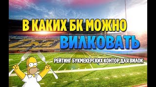 В КАКИХ БК ЛУЧШЕ ВСЕГО СТАВИТЬ ВИЛКИ [upl. by Aikemit]