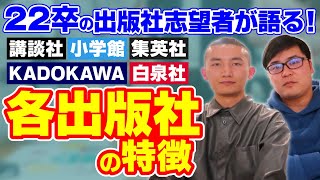 【大手出版社 特徴】22卒 出版社希望者が語る大手出版社の文化・働く人の違いは？【講談社】【小学館】【集英社】【KADOKAWA】【白泉社】 [upl. by Arundel]