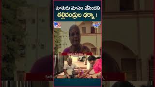 iSmart News కూతురు మోసం చేసిందని తల్లిదండ్రుల ధర్నా  MedchalTV9 [upl. by Oiramad757]