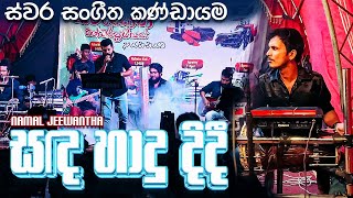 Sada Hadu Didi Live Dholki Style Cover by SWARA  Namal Jeewantha  Swara Abanpola Show [upl. by Hara]