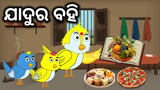 ଯାଦୁର ବହି \\ Jadura Bahi \\ Megical Book \\ Moral Stories \\ Odia Birds Stories \\ Minu Story TV [upl. by Nana]