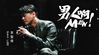 李聖傑 Sam Lee《男人啊 MEN》歌詞版MV Official Lyrics Video [upl. by Bernadina]