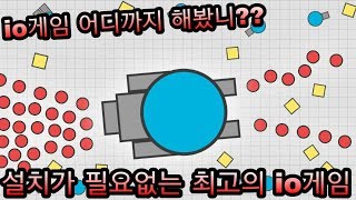 설치가 필요없는 최고의 io게임 TOP5  키우기게임 어디까지 해봤니 [upl. by Craggie]