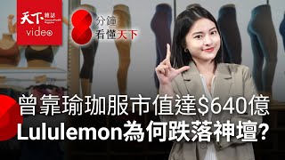 曾打敗愛迪達、僅次NIKE，今年股價卻腰折，瑜伽褲王者lululemon怎麼了？【8分鐘看懂天下】Ep18 [upl. by Dur]